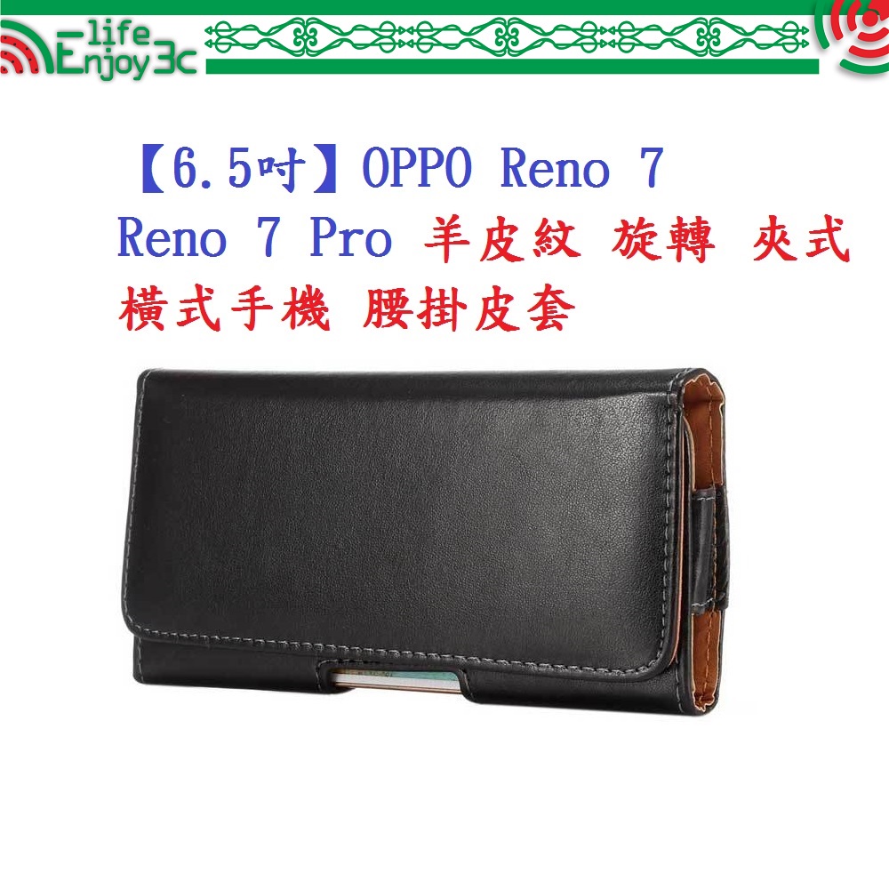 EC【6.5吋】OPPO Reno 7 / Reno 7 Pro 羊皮紋 旋轉 夾式 橫式手機 腰掛皮套