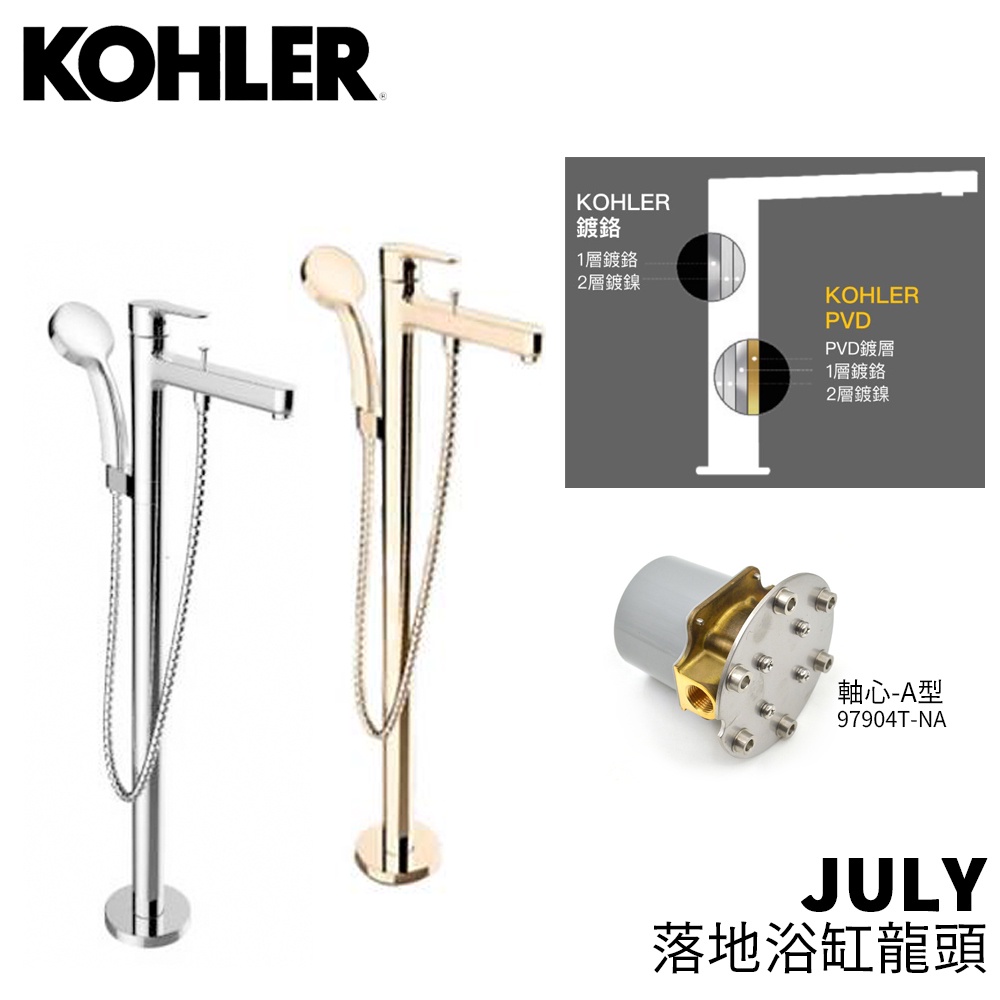 🔥 實體店面 KOHLER 美國品牌 JULY 落地沐浴龍頭 軸心 98614T-B4-CP 98614T-B4-AF