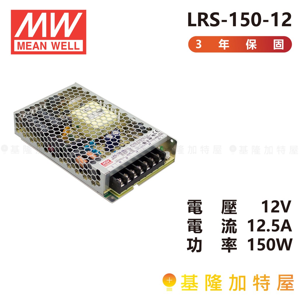 【基隆加特屋】明緯 MeanWell  電源供應器 LRS-150-12 12V 12.5A 150W