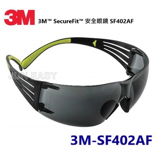 附發票 3M SF402AF (灰片/極輕系列) 安全眼鏡 防衝擊 防霧 時尚超輕 戶外騎行 《JUN EASY》