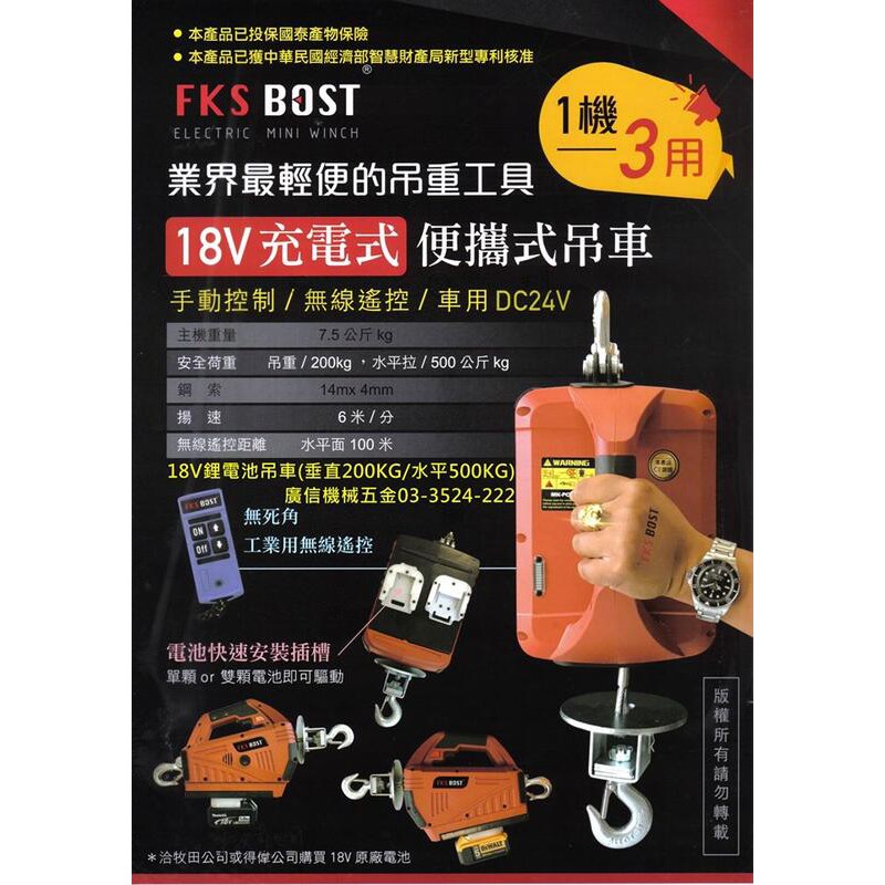 業界最輕便 FKS BOST 18V 充電式吊車 小金剛 電動吊車 捲揚機 高樓小吊車 快速捲揚機