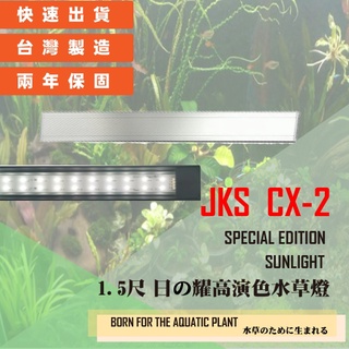 【JKS】CX-2 LED專業高演色水草造型跨燈1.5尺/45CM
