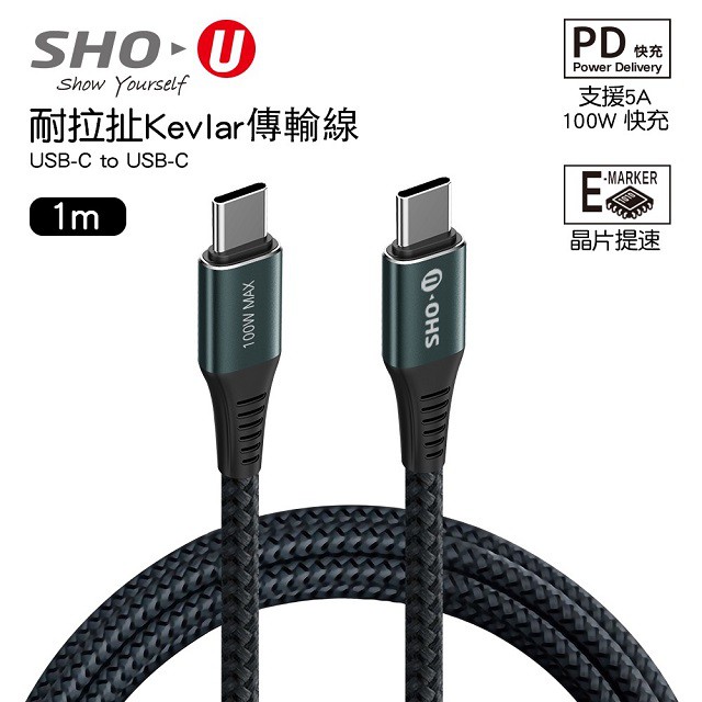 SHO-U E-Marker 100W Type-C to Type-C快充線，Kevlar防彈纖維，抗拉扯再升級