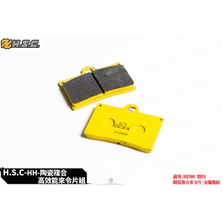 韋德機車精品 HSC 陶瓷纖維複合來令 煞車 來令片 煞車 來令片 碟皮 適用 基本對四