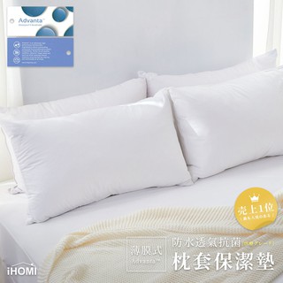 【iHOMI 愛好眠】薄膜式 防水透氣抗菌 枕套保潔墊