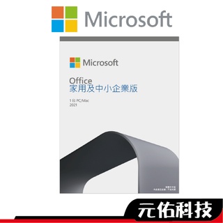 微軟 microsoft office 2021 中小企業版盒裝 pkc中文 家用及中小企業版 文書處理/盒裝版