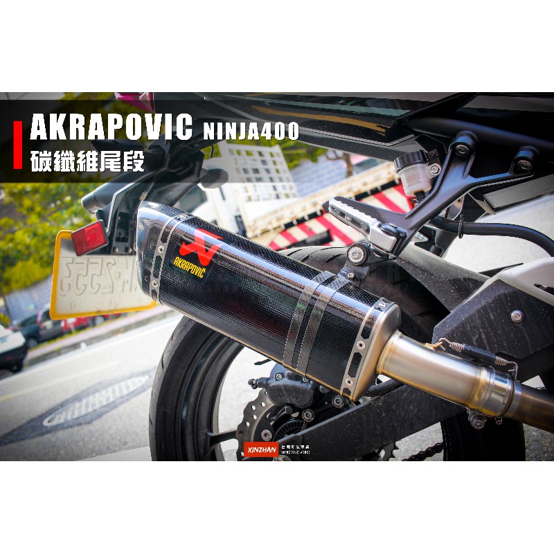 《新展車業》AKRAPOVIC 蠍子管 Kawasaki Ninja400 忍400 忍四百 碳纖維 尾段排氣管 排氣管