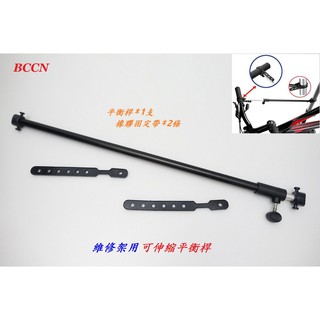 《意生》BCCN維修架用可伸縮平衡桿 維修桿 維修架用固定桿 維修架用平衡桿 固定帶可束45mm以內的管徑