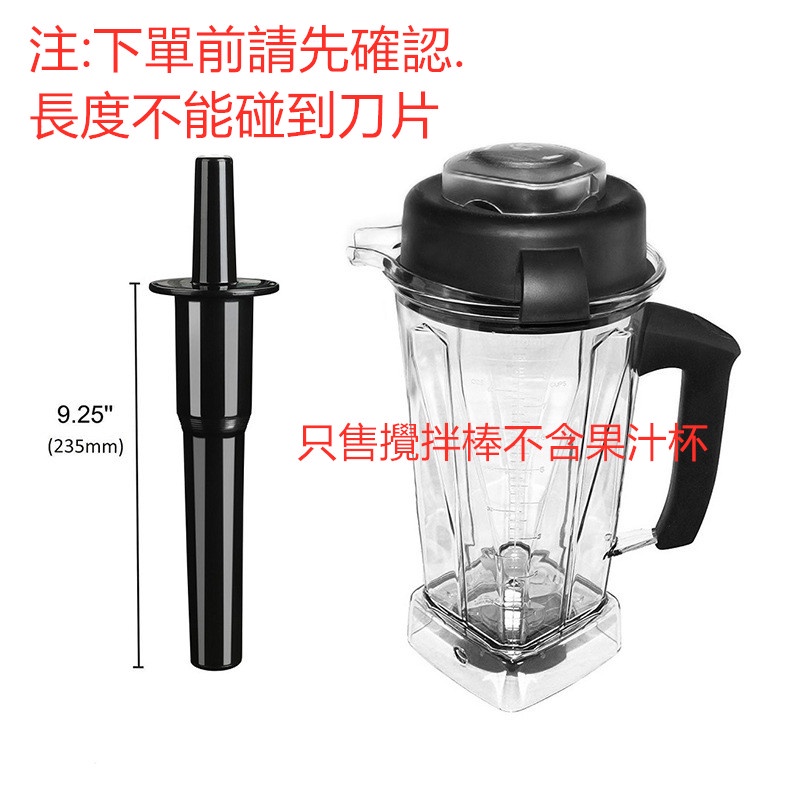 榨汁機攪拌棒23.5cm攪拌棒可用Vitamix Classic Standard 64 Oz調理機 破冰機果汁機攪拌棒