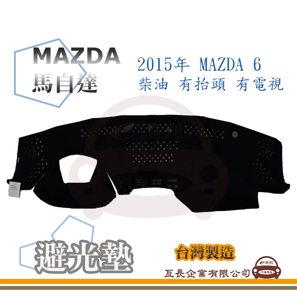 e系列汽車用品【避光墊】MAZDA 馬自達 2015年 MAZDA 6 柴油 有抬頭 有電視 全車系 儀錶板 隔熱阻光