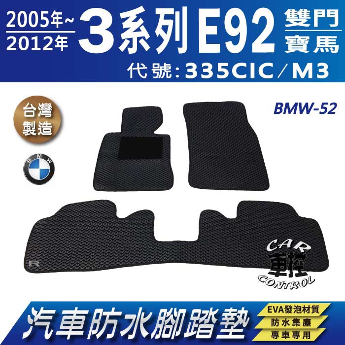 05~12年 3 Series E92 雙門 335CIC M3 寶馬 BMW 汽車防水腳踏墊地墊蜂巢海馬卡固全包圍
