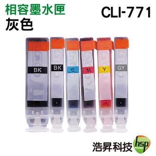 浩昇科技 HSP CLI-771XL CLI-771 相容墨水匣 相片灰