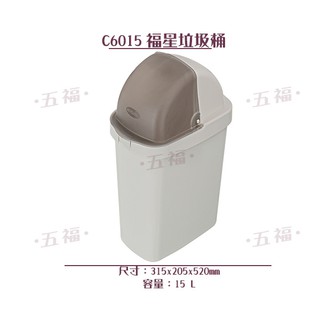 收納會社 聯府 C6015大福星垃圾桶 垃圾袋可隱藏 台灣製 KEYWAY 可刷卡 9L
