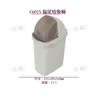 收納會社 聯府 C6015大福星垃圾桶 垃圾袋可隱藏 臺灣製 KEYWAY 可刷卡 9L