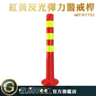 GUYSTOOL 彈力柱 MIT-RY755 彈力警戒桿 夜間警示 防撞柱 隔離柱 轉角 行車 交通安全 停車場彈性立柱