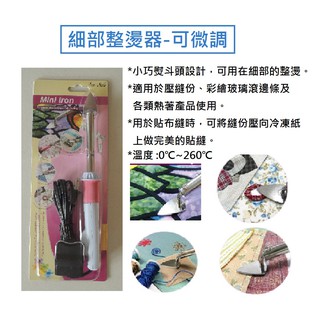 細部整燙器(可微調) 小熨斗--臺灣製
