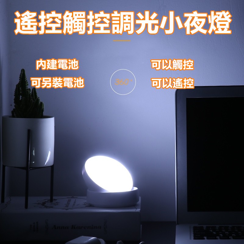 USB遙控燈 觸控調光燈 燈光記憶 定時 LED燈 小夜燈 臥室床頭燈 櫥櫃燈 遙控充電燈 衣櫃燈 展示燈 遙控