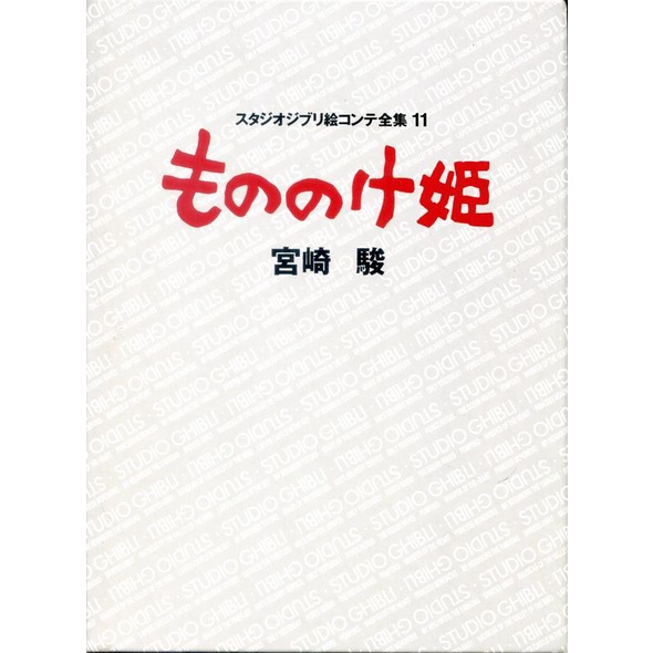 【現貨供應中】宮崎駿 吉卜力工作室 分鏡全集 11 魔法公主【東京卡通漫畫專賣店】