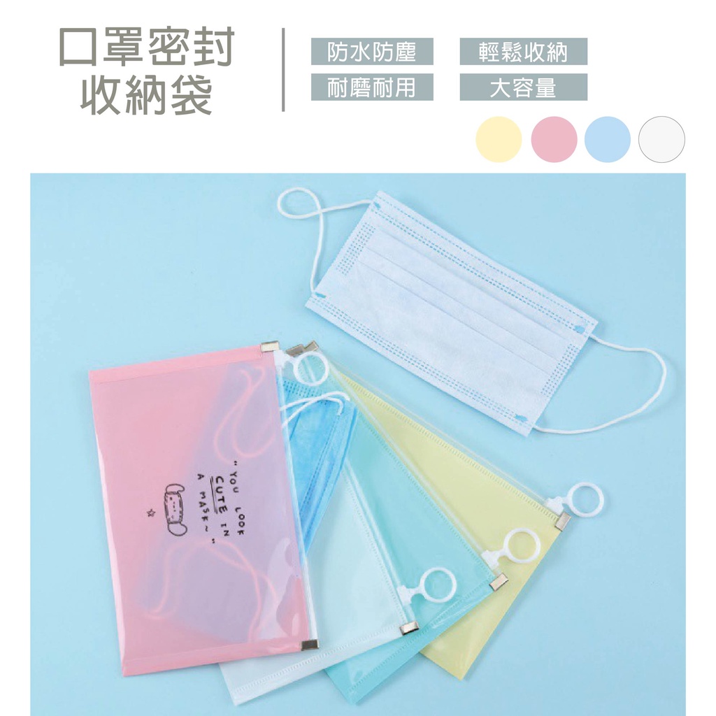 【Y305】台灣現貨 口罩密封收納袋 防水口罩套 密封性佳 方便收納 大容量