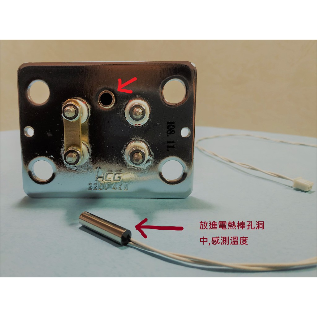 HCG和成原廠(定時定溫,溫度顯示為數字型)電熱水器-溫度感應線