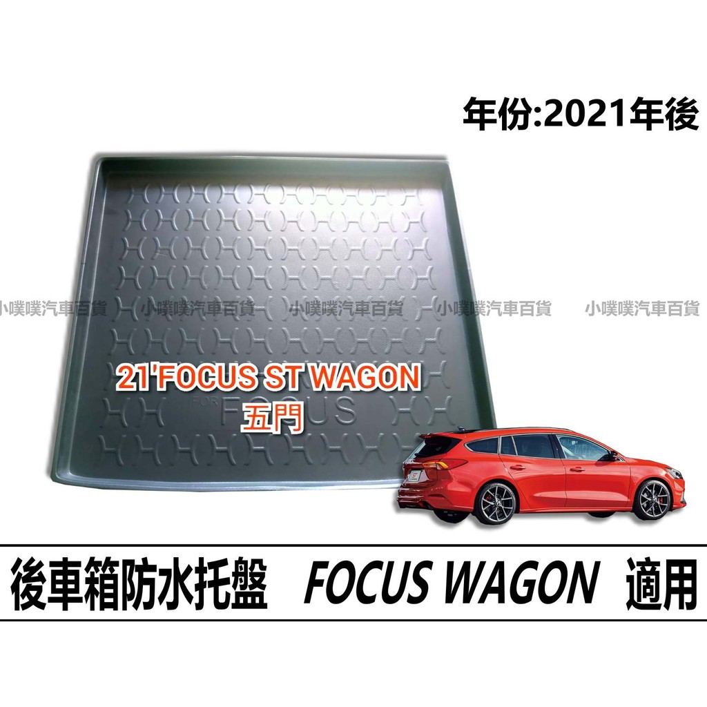 🏆【小噗噗】FOCUS ST WAGON &lt;專用汽車防水托盤&gt; 2021年後適用 後車箱墊 | 後廂置物盤 行李箱墊