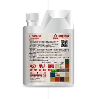[臺中電腦調色中心] 德寶 ST 粉彩調 木材著色劑 木器染色劑 木頭染色劑 洗白 水油通用 一公升 / 500G