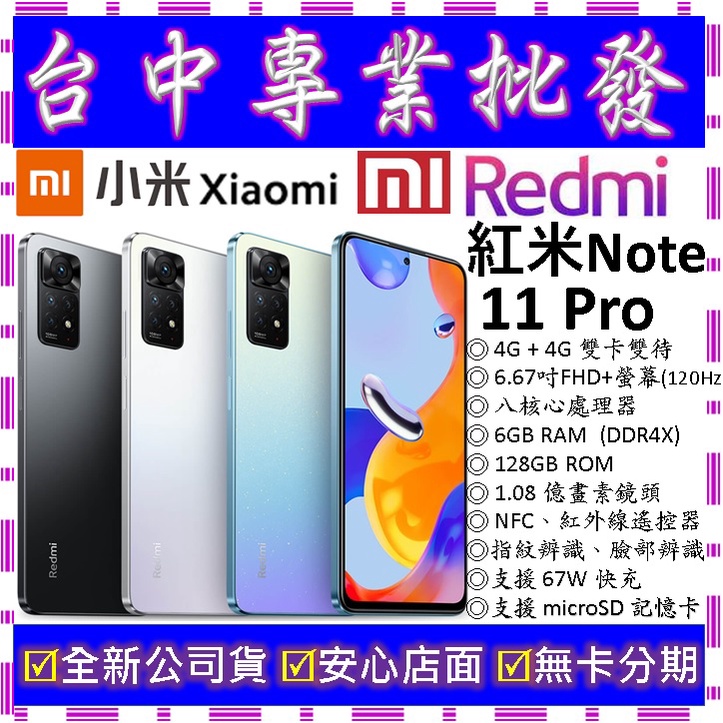 【專業批發】全新公司貨小米Xiaomi 紅米 Redmi Note 11 Pro 6GB/128GB 128G
