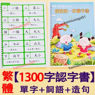 🏆繁體1300字認字書 認知卡 認字組詞造句 幼兒童早教啟蒙閱讀書 幼小銜接國字學習