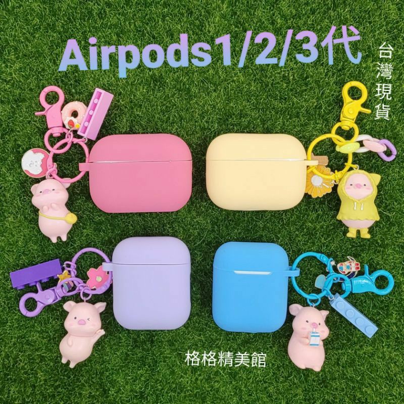 Airpods 1/2代 Airpods Pro 耳機保護套 雨衣小豬【全新現貨】
