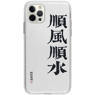 古韻文字順風順水適用iphone14/11/XSmax/13pro蘋果13/XR/X手機殼
