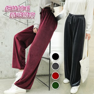 RHJEANS /現貨 細絲絨毛顯瘦遮肉闊腿褲 寬褲 表面細毛 質感 柔軟布料 顯瘦遮肉 網美百搭款