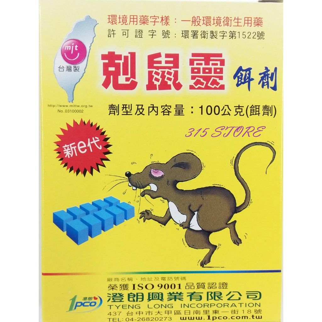 315百貨 剋鼠靈 1入 老鼠藥 鼠害防治 殺鼠 除鼠 蝦皮購物