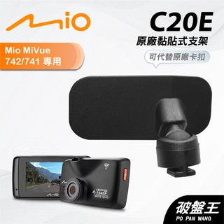 Mio原廠黏貼式支撐架｜臺南現貨｜MiVue 742 742D 741 688 688s N548｜C20E｜破盤王