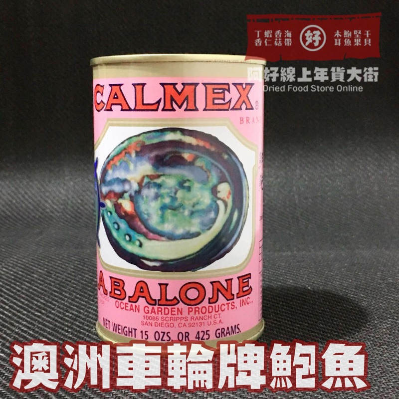 澳洲車輪牌鮑魚罐頭一顆半 蝦皮購物