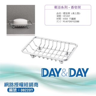 【含稅開發票】Day&Day 304不鏽鋼香皂盤架 ST3207