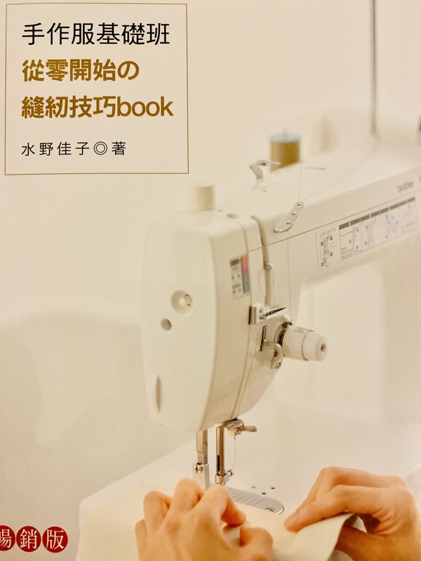 手作服基礎班從零開始の縫紉技巧book 水野佳子著 蝦皮購物