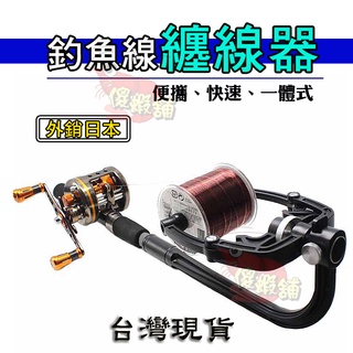 ⚓傻蝦舖⚓ 釣線 纏線器 上線器 捲線器 紡車輪