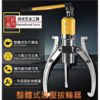 整體式 油壓軸承拔輪器 軸承拔取器 三爪拔取器 逼猴 液壓拉馬 10T 10頓