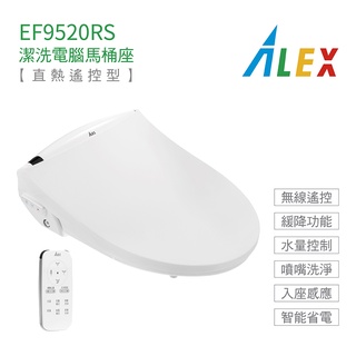 alex 電光 ef9520rs 免治馬桶座 瞬熱式 熱控型 電腦馬桶座 無線遙控 暖座 不含安裝