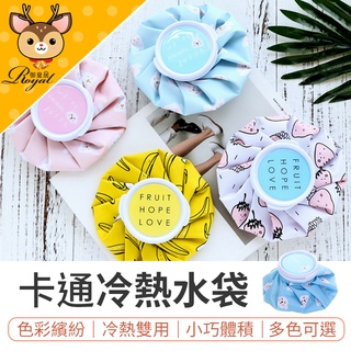 【御皇居】 卡通冷熱水袋 冰袋 熱水袋 冰敷袋 熱敷袋 冰敷 熱敷 冷熱敷袋 冰敷熱敷兩用袋 熱水袋 冷熱水袋