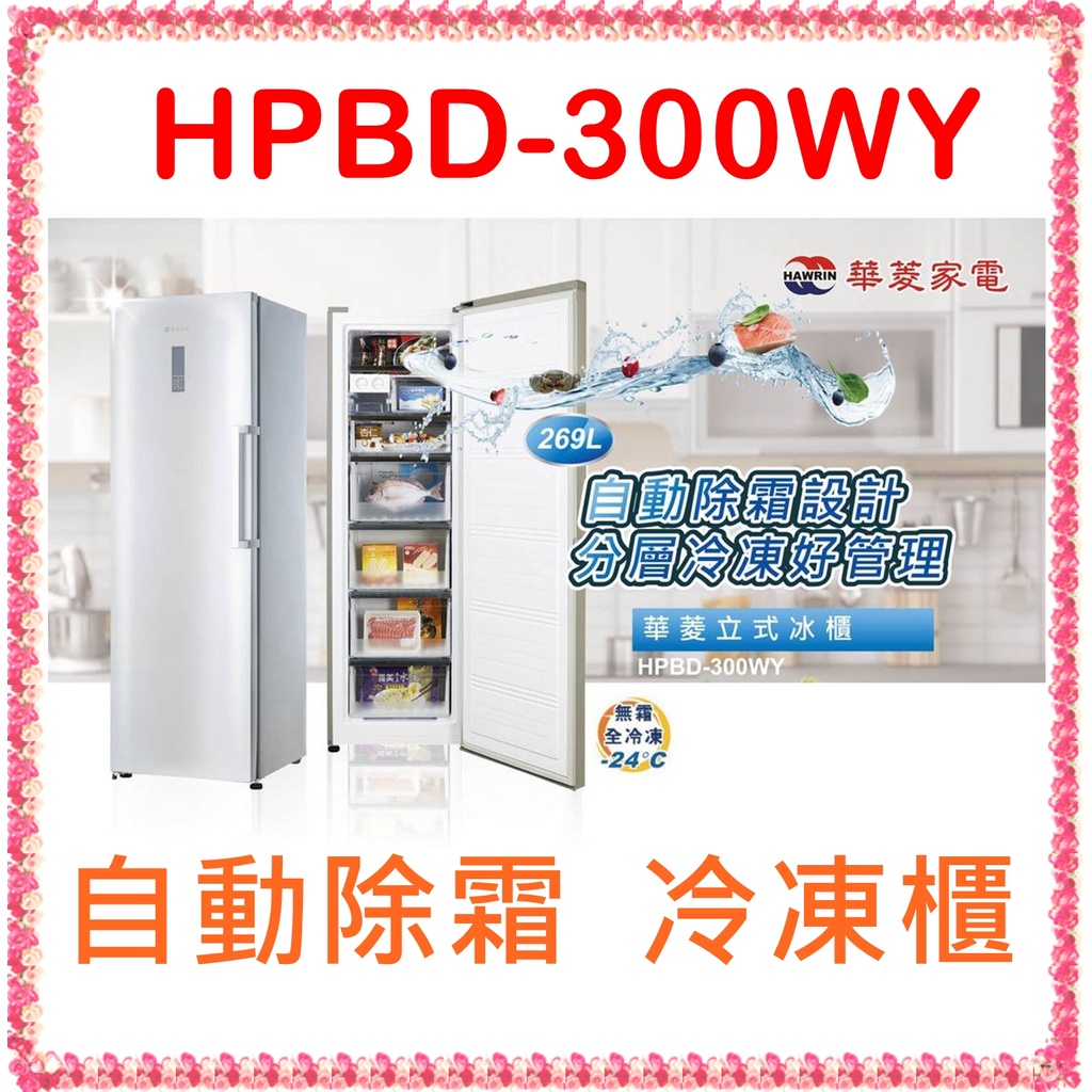 冷凍櫃華菱HPBD-300WY 直立式 家電 自動除霜 無霜全冷凍 -24度c    269L