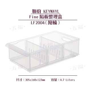 收納會社 聯府 LF2004 Fine隔板整理盒中附輪 塑膠盒 置物盒 冰箱收納盒 4.7L 臺灣製