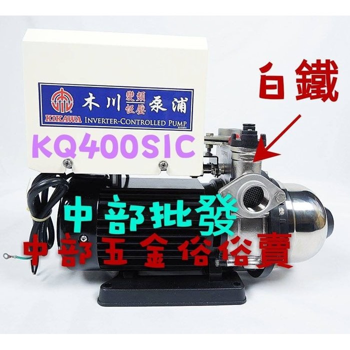 免運  KQ400SIC 1/2HP 白鐵變頻恆壓機 變頻加壓機 白鐵恆壓機 東元變頻 KQ400IC 不鏽鋼多段變頻
