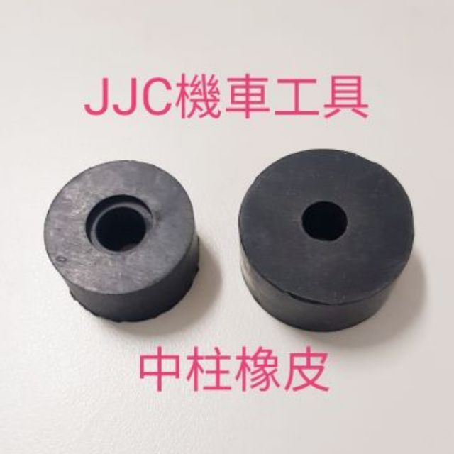 JJC機車工具 三陽 光陽 山葉 通用款 中柱橡皮 橡皮 圓橡皮 橡膠 G5 雷霆 奔騰 魅力 VJR GOGORO 2