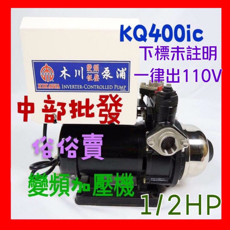 免運 木川馬達 KQ400IC 1/2HP 東元變頻恆壓機 KQ400 另有KQ400SIC 白鐵變頻恆壓 電腦變頻加壓