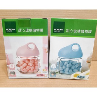 Working house生活工場 甜心玻璃儲物罐】【420ml】 儲物罐 玻璃罐