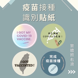【識別貼紙】現貨「完成疫苗接種」44m | 識別貼紙 疫情期間必備小物