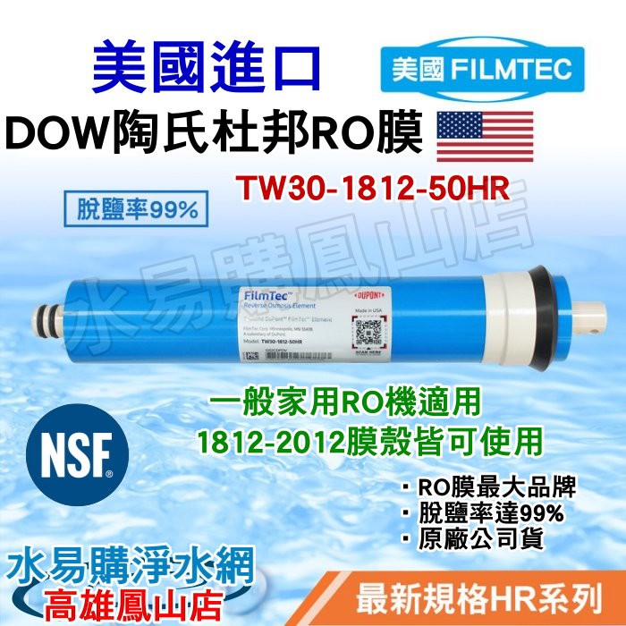 Dow陶氏杜邦DuPont美國原裝進口 FILMTEC 50G RO膜(TW30-1812-50HR)~ 水易購 鳳山店