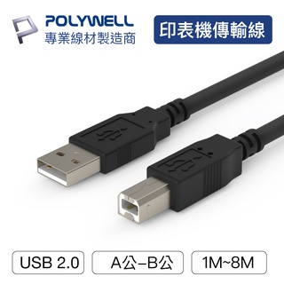 POLYWELL USB2.0 Type-A公對B公 1米~8米 印表機線 列印線 寶利威爾 台灣現貨