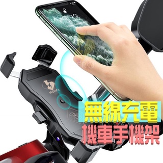 領卷💕免運 無線充電 機車手機架 機車手機支架防水 機車充電手機架 機車無線充電手機架